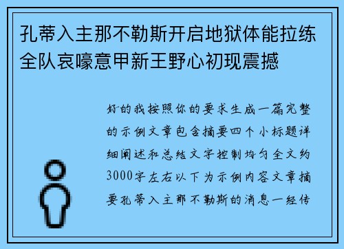 孔蒂入主那不勒斯开启地狱体能拉练全队哀嚎意甲新王野心初现震撼