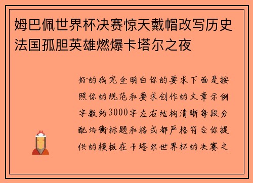 姆巴佩世界杯决赛惊天戴帽改写历史法国孤胆英雄燃爆卡塔尔之夜 姆巴佩世界杯决赛惊天戴帽改写历史法国孤胆英雄燃爆卡塔尔之夜