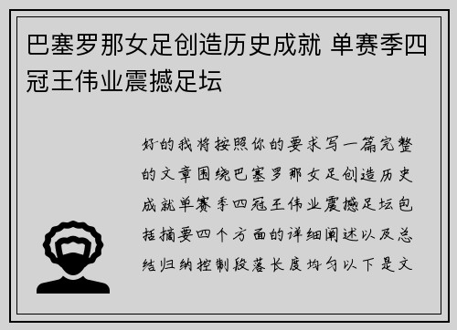 巴塞罗那女足创造历史成就 单赛季四冠王伟业震撼足坛 巴塞罗那女足创造历史成就 单赛季四冠王伟业震撼足坛