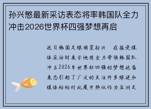 孙兴慜最新采访表态将率韩国队全力冲击2026世界杯四强梦想再启 孙兴慜最新采访表态将率韩国队全力冲击2026世界杯四强梦想再启
