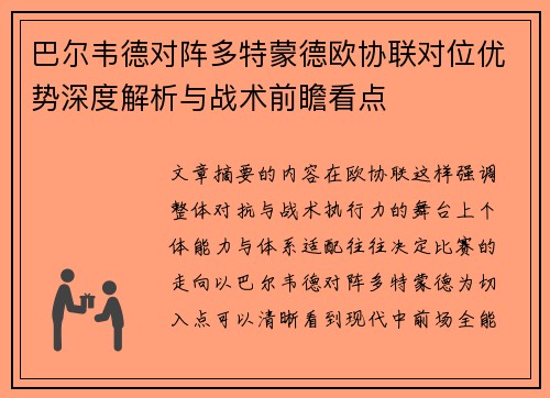 巴尔韦德对阵多特蒙德欧协联对位优势深度解析与战术前瞻看点 巴尔韦德对阵多特蒙德欧协联对位优势深度解析与战术前瞻看点