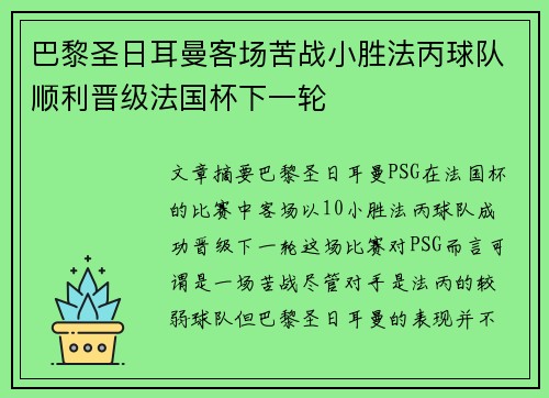 巴黎圣日耳曼客场苦战小胜法丙球队顺利晋级法国杯下一轮