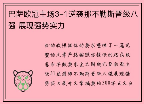 巴萨欧冠主场3-1逆袭那不勒斯晋级八强 展现强势实力