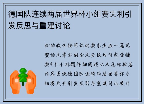 德国队连续两届世界杯小组赛失利引发反思与重建讨论 德国队连续两届世界杯小组赛失利引发反思与重建讨论