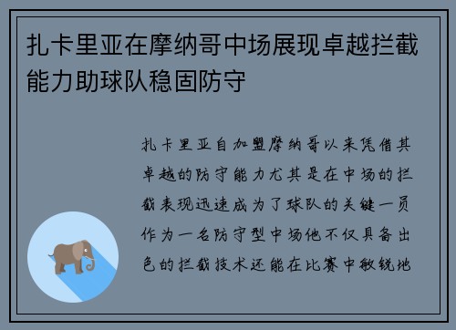 扎卡里亚在摩纳哥中场展现卓越拦截能力助球队稳固防守
