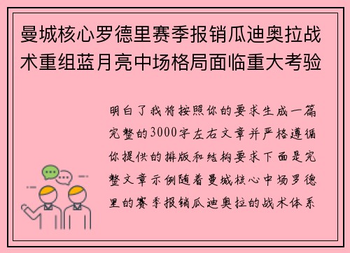曼城核心罗德里赛季报销瓜迪奥拉战术重组蓝月亮中场格局面临重大考验