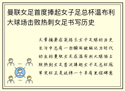 曼联女足首度捧起女子足总杯温布利大球场击败热刺女足书写历史 曼联女足首度捧起女子足总杯温布利大球场击败热刺女足书写历史