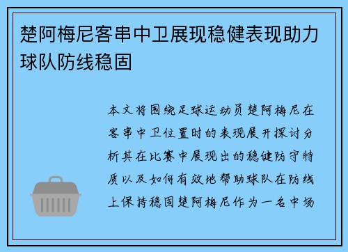 楚阿梅尼客串中卫展现稳健表现助力球队防线稳固 楚阿梅尼客串中卫展现稳健表现助力球队防线稳固
